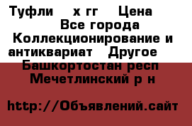 Туфли 80-х гг. › Цена ­ 850 - Все города Коллекционирование и антиквариат » Другое   . Башкортостан респ.,Мечетлинский р-н